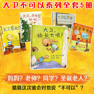 全套5册硬壳精装大卫系列凯迪克银奖大卫上学去不可以惹麻烦大卫圣诞节到了快长大吧2-3-6-8-9周岁少幼儿童早教启蒙绘本图书