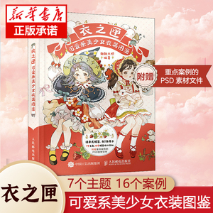 衣之匣 可爱系美少女衣装图鉴 少女衣装图集漫画技法教学二次元少女角色服装设计服饰创作图鉴少女漫画人物绘画插画集画册