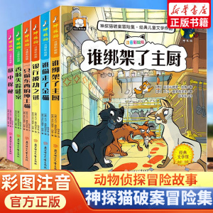 神探猫破案冒险集全套6册6-7-9周岁儿童文学注音彩绘版小学生一二三年级必读课外书阅读逻辑思维能力破案侦探推理故事书带拼音正版