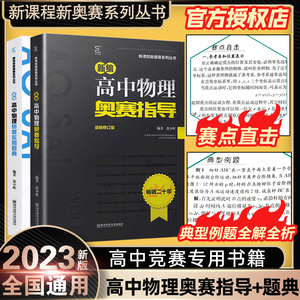 2024新编高中物理奥赛指导/新奥赛系列丛书+实用题典黑白配范小辉南师大经典奥林匹克竞赛培优教程教材中学高中化学数学奥赛