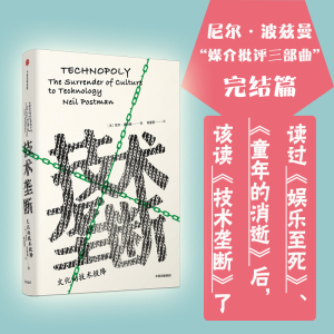 正版 技术垄断:文化向技术投降 尼尔·波兹曼 著 见识丛书28 娱乐至死童年的消逝 波斯曼“媒介批评三部曲”完结警惕技术垄断