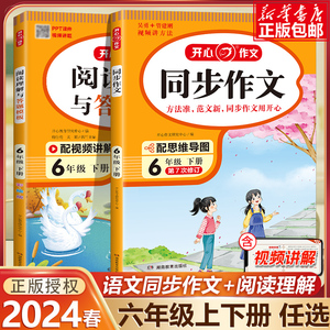 2024新版 六年级上下册同步作文RJ人教版 小学生6年级语文作文同步训练习辅导教材 开心作文全解书课堂 作文选黄冈作文范文大全