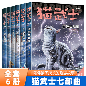 猫武士七部曲破灭守则全套6册正版第七部曲 版1-2-3集迷失群星小学生三四五六年级课外书需读儿童文学书籍动物小说奇幻冒险故事