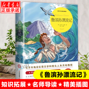 鲁滨逊漂流记原著完整版 六年级下册课外书必读的正版书目 快乐读书吧鲁滨孙鲁宾逊鲁冰逊鲁宾汉漂游记人民文学教育出版社上册6下