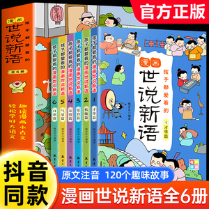 抖音同款】孩子都爱看的漫画世说新语小学生全套6册儿童版文言文原文三四五六年级小学生阅读课外书正版每日必读小古文读物青少年