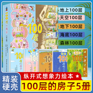 100层的房子系列全套5册地上地下天空海底森林100层的房子岩井俊雄纵开式经典获奖绘本3-4-5-6-8周岁幼儿园早教启蒙绘本图画书