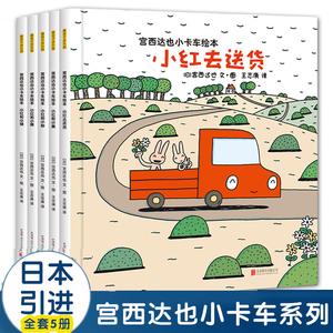 正版宫西达也小卡车系列绘本全套5册小红去送货2-3-4-6周岁儿童情绪管理与性格培养幼儿园宝宝图画故事书幼儿亲子阅读睡前读物恐龙