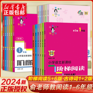 俞老师阶梯阅读训练一二三四五六年级全国通用第五版第六版古诗词小学生语文123456上下册通用课外阅读理解专项练习教阅读新课标