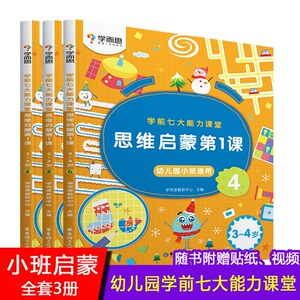 正版包邮学而思七7大能力课堂教材思维启蒙第1课456册3-4岁幼儿园小班逻辑认知数学绘本学前益智游戏思维培养启蒙训练阅读实训