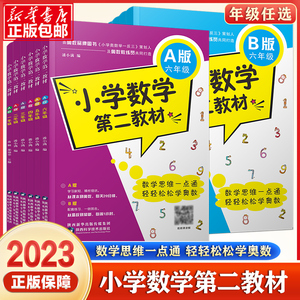 【年级任选】2023小学数学第二教材A版B版一二三四五六年级上册下册奥数举一反三从课本到奥数同步训练同步奥数逻辑人教版练习题册