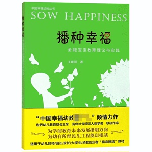 播种幸福(全能宝宝教育理论与实践)/中国幸福幼教丛书 博库网