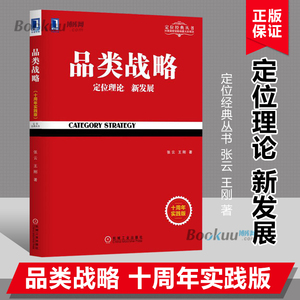 品类战略 定位理论新发展 十周年实践版 定位经典丛书 市场营销管理 市场营销策划 互联网营销推广技巧书籍 畅销书正版 博库网