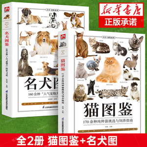 2册猫图鉴+名犬图鉴狗狗训练教程狗狗品种大全名犬图鉴纯种猫挑选与饲养宠物习性动物科百科普爱好者动物养猫养狗实用指南书籍