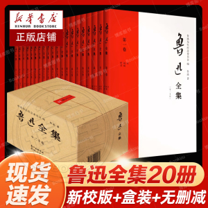 官方正版 鲁迅全集小说共20册 无删减 朝花夕拾 呐喊彷徨 阿q正传狂人日记野草 原著全套学生书籍课外鲁迅的书全套中国文学散文