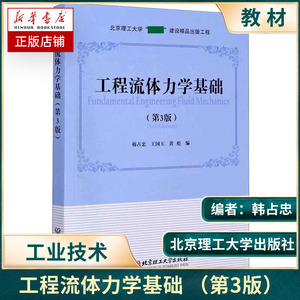 工程流体力学基础(第3版) 书者 韩占忠国玉黄彪责 多海鹏 工业技术 书籍 北京理工大学出版社