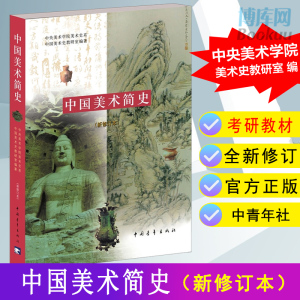 中国美术简史 新修订本 薛永年罗世平 美术考研艺术概论美术简史 中央美术学院美术史系中国美术史教研室 艺术基础美术历史教材书