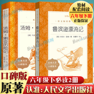 鲁滨孙漂流记+汤姆索亚历险记人民文学出版社鲁滨逊正版原著全译本中小学生版初中六年级必读阅读课外读物名著小说畅销书籍排行榜