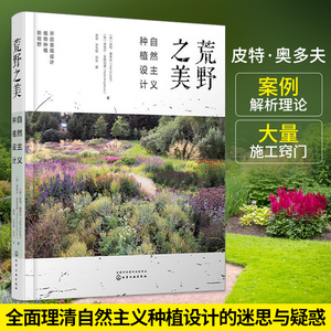 正版书籍 荒野之美——自然主义种植设计荷皮特·奥多夫家庭庭院植物栽培植物混合种植的新兴自然主义种植设计园林景观种植设计