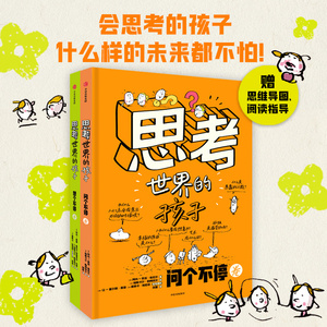 正版思考世界的孩子全套2册绘本科普故事书3-6-8-10岁儿童自我认知哲学启蒙童话早教启蒙认知读物小学生一二三四五年级课外书必读