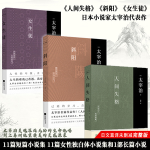 太宰治三部曲 人间失格+斜阳+女生徒 共3册 无删减原著正版全译本日本文学外国小说书籍 新华正版