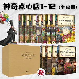 神奇点心店(1-12共12册) 广岛玲子著简体中文版新学期许愿仙贝让我变强的狼馒头6-10-12岁儿童版解忧杂货店小学生阅读语文读物