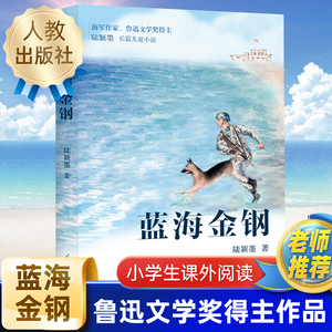 校园星阅读 蓝海金钢 海军作家鲁迅文学奖得主陆颖墨新力作 人民教育出版社 海军在西沙南沙生活的长篇儿童小说 小学生课外书