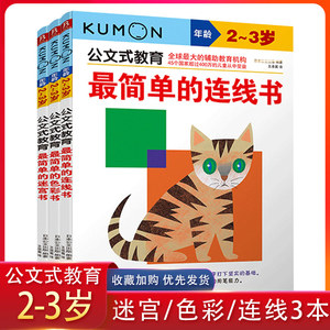 日本kumon公文式教育2-3岁  简单的色彩+迷宫+连线书全套3册 宝宝益智专注力训练亲子游戏左右脑全脑开发图书 儿童逻辑思维教材书