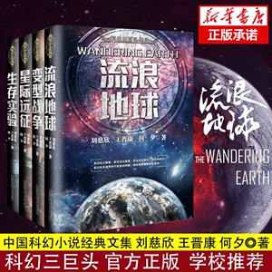 【全套4册】流浪地球+生存实验+变型战争+星际远征 中国科幻三巨头三体刘慈欣王晋康何夕科幻小说畅销书籍 新华正版