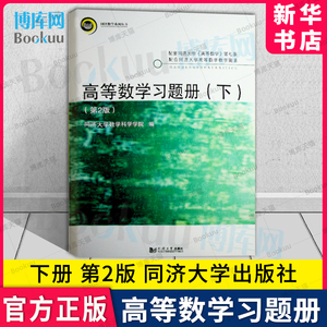 高等数学习题册 下册 第2版第二版 同济大学数学科学学院 高等数学同济七版第7版教材配套练习册习题集考研辅导书 同济大学出版社