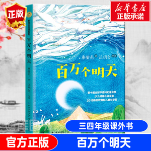 百万个明天 秦萤亮著暖心美读书 原创精品书系 获2019陈伯吹 儿童文学奖 十届华语科幻星云奖少儿组金奖长江文艺出版社