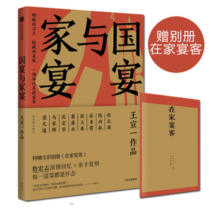 正版 国宴与家宴 王宣一著 女作家以家族故事为出发点 回忆幼时在厨房观察日记 记录下的一个个美食 饮食文化畅销书籍