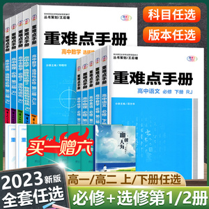 【全国版配新教材】备考2023重难点手册选择性必修一二高一高二上下册数学语文物理化学生物地理人教版高中基础知识同步辅导资料