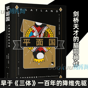 平面国 埃德温 A 艾勃特科幻著 剑桥天才的脑洞神作 早于《三体》一百年的降维先驱 启发无数大师的经典科幻小说畅销书籍正版