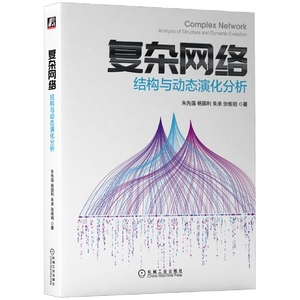 复杂网络：结构与动态演化分析 博库网