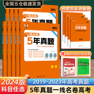 【科目任选】曲一线官方正品2024版5年高考真题卷 一线名卷2019-2023五年高考真题详解一卷二卷高中高三复习五年高考三年模拟