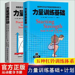 力量训练计划+力量训练基础（2册套装）健身训练 业杠铃书籍 杠铃力量训练书 杠铃深蹲推举卧推硬拉肌肉锻炼北京科学技术出版社