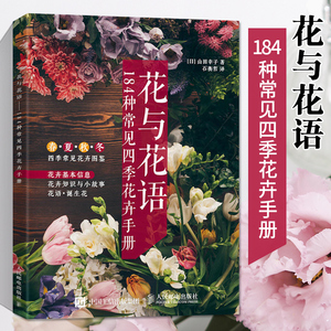 花与花语184种常见四季花卉手册 山田幸子花艺园艺鲜花朵花卉花名由来常用花语开花时节颜色分类种植信息手册书籍花语大全书