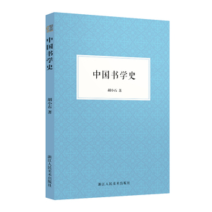 中国书学史 书法大家胡小石的书学理论著作 了解胡氏书学思想的重要文本 博库网