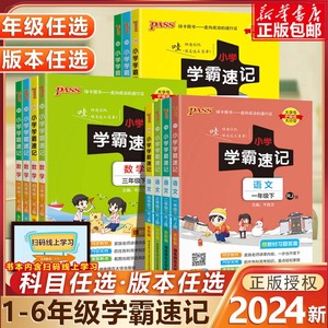 2024新版小学学霸速记一二三年级四五六年级上册下册123456年级语文数学英语科学道德与法制人教版教科北师江苏教版同步专项训练