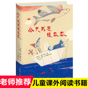 今天我想慢吞吞(精)硬壳诗人翻译家屠岸先生奥地利儿童诗歌奖7-9-10-12岁儿童文学诗歌集三四五年级小学生课外阅读书籍诗散文书籍