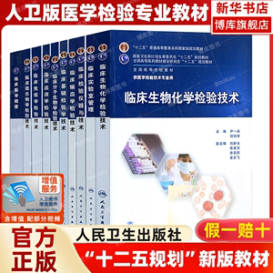 【任选】人卫版医学临床基础检验学技术免疫学微生物学生物化学分子生物学检验技术专业规划教材实验室管理仪器与输血学检验技术