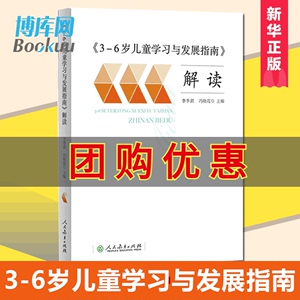 3-6岁儿童学习与发展指南 解读 李季湄 人教版正版教职工教师指导用书幼儿园老师资格考试考证书籍幼儿学前教育纲要家长读本正版