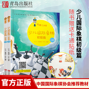 大师三人行少儿国际象棋初级篇2册 国际象棋书籍教材 学下象棋的书象棋棋谱 国际象棋入门教程儿童初学者国际象棋战术马头象棋书