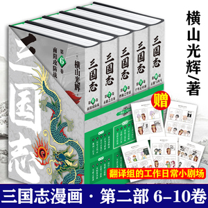 【赠日常小剧场】三国志6-10卷第二部横山光辉著 三国志漫画系列 简体中文版 以嘉靖本三国演义原型 日本漫画 新星出版社