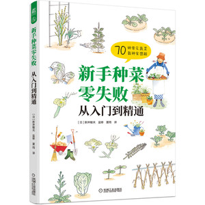 新手种菜零失败从入门到精通 新井敏夫 蔬菜 家庭菜园 播种 定植 搭架 摘心 施肥 修剪 病虫害防治 采收70 博库网