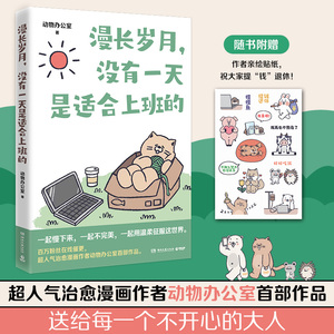 漫长岁月没有一天是适合上班的 超人气治愈漫画作者动物办公室首部作品 送给每一个不开心的大 漫画书籍 新华正版