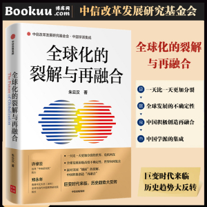 全球化的裂解与再融合 朱云汉 著 对裂解的世界进行再融合 是中国推动构建新秩序的新思维 中信出版图书正版博库网