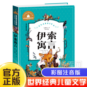 伊索寓言注音版正版小学生一二年级儿童故事书小学版原著全集完整版彩图上下册课外书必读阅读书籍拼音版人教版 版古希腊精选著