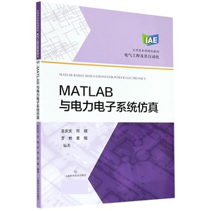 MATLAB与电力电子系统仿真(电气工程及其自动化应用型本科规划教材) 博库网