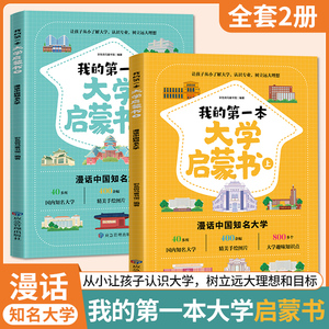 我的第一本大学启蒙书全套2册上下册漫话中国知名大学介绍书等你上北大清华漫画书小学生课外阅读书籍儿童版青少年版新华正版